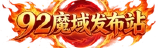 92fb 魔域发布网 - 游戏截图